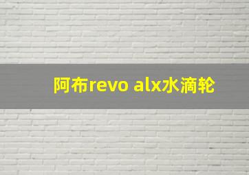 阿布revo alx水滴轮